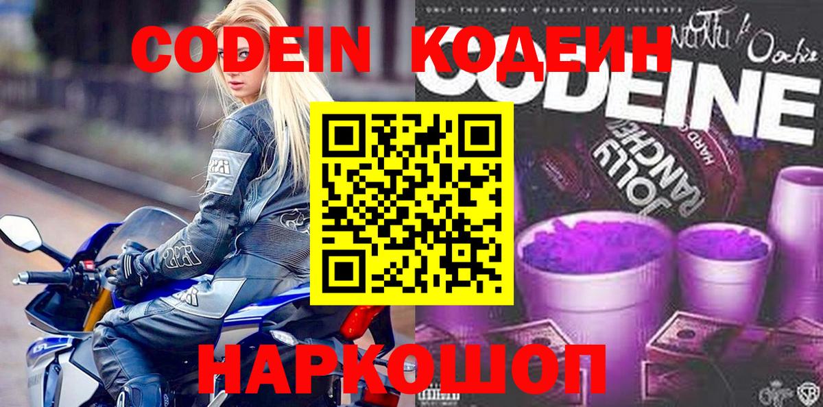 Кодеин напиток Lean (лин)  Кодеиновый сироп Lean Purple Drank  Вход с VPN  Ханты-Мансийск 